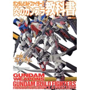 ガンダムビルドファイターズ 炎のガンプラ教科書/ホビージャパン