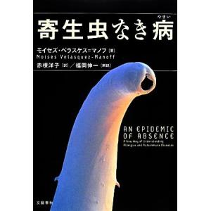 寄生虫なき病／モイセズベラスケス＝マノフ【著】，赤根洋子【訳】，福岡伸一【解説】｜bookoffonline