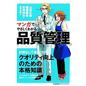 マンガでやさしくわかる品質管理／山田正美，諸橋勝栄，吉崎茂夫【著】