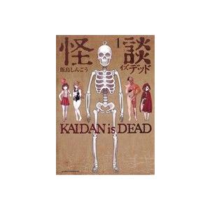 怪談イズデッド １ アフタヌーンｋｃ 飯島しんごう 著者 Bookoff Online ヤフー店 通販 Yahoo ショッピング
