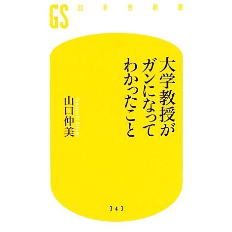 大学教授がガンになってわかったこと 幻冬舎新書／山口仲美【著】