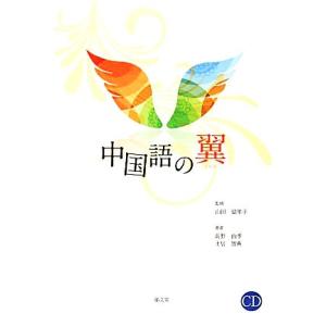 中国語の翼／山田留里子【監修】，長野由季，土居智典【著】