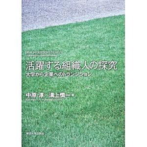 活躍する組織人の探究 大学から企業へのトランジション／中原淳，溝上慎一【編】