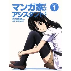 マンガ家さんとアシスタントさんと 第1巻(Blu-ray Disc)/ヒロユキ(原作),松岡禎丞(愛...
