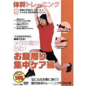 体幹トレーニング メタボ腹が凹む！お腹周り集中ケア編/(趣味/教養)　