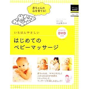 いちばんやさしいはじめてのベビーマッサージ はじめてＢＯＯＫＳ　ｐｅｔｉｔ／小谷博子【監修】