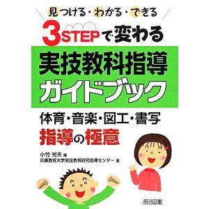 見つけるわかるできる ３ｓｔｅｐで変わる実技教科指導ガイドブック 体育音楽図工書写指導の極意 小竹光夫 編 兵庫教育大学実技教育研究指導セ 最安値 価格比較 Yahoo ショッピング 口コミ 評判からも探せる
