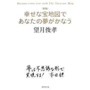 幸せな宝地図であなたの夢がかなう／望月俊孝【著】