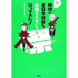 女ふたり原付で東日本縦断して水曜どうでしょう祭に行ってきた！　コミックエッセイ／カワサキカオリ【著】