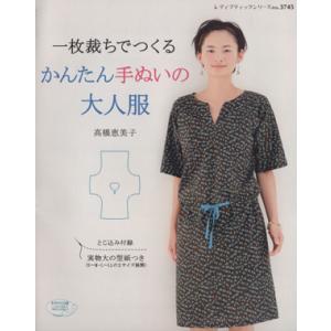 一枚裁ちでつくる　かんたん手ぬいの大人服 レディブティックシリーズ／高橋恵美子(著者)