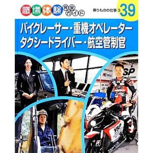 バイクレーサー・重機オペレーター・タクシードライバー・航空管制官(３) 乗りものの仕事 職場体験完全...