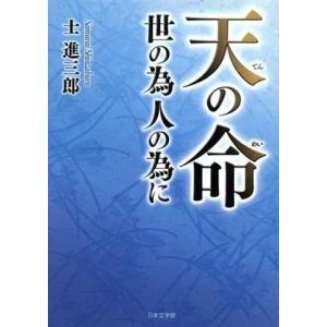 天の命　世の為人の為に／士進三郎(著者)