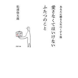 愛さなくてはいけないふたつのこと あなたに贈る人生のくすり箱 PHP文庫/松浦弥太郎【著】