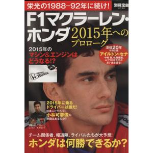 Ｆ１マクラーレンホンダ ２０１５年へのプロローグ 栄光の１９８８−１９８９に続け！ 別冊宝島／宝島社の商品画像