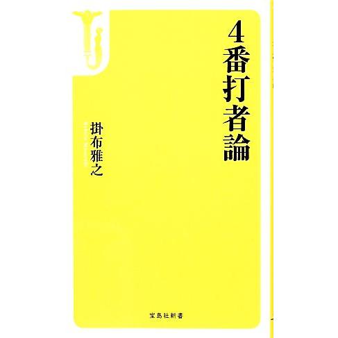 ４番打者論 宝島社新書／掛布雅之【著】