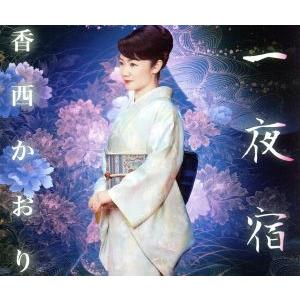 一夜宿/香西かおり