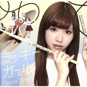 ラッキーガール（初回生産限定ひなんちゅ盤）／ＳＩＬＥＮＴ　ＳＩＲＥＮ