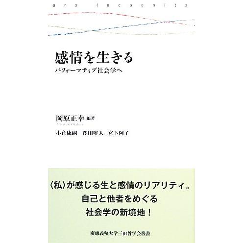 感情を生きる パフォーマティブ社会学へ 慶應義塾大学三田哲学会叢書/岡原正幸【編著】