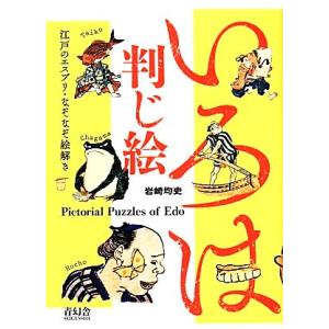 いろは判じ絵 江戸のエスプリ・なぞなぞ絵解き ビジュアル文庫/岩崎均史【著】