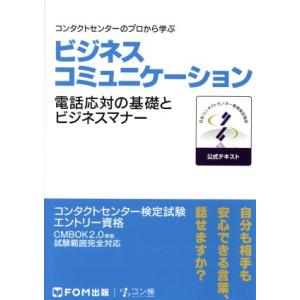 コンタクトセンターのプロから学ぶ ビジネスコミュニケーション 電話応対の基礎とビジネスマナー/日本コ...