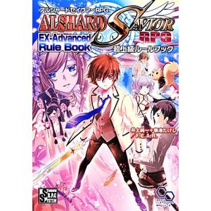 アルシャードセイヴァーRPG超上級ルールブック ログインテーブルトークRPGシリーズ/井上純一,菊池...
