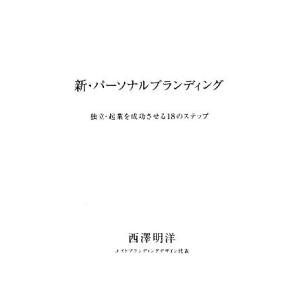 新・パーソナルブランディング 独立・起業を成功させる１８のステップ／西澤明洋【著】