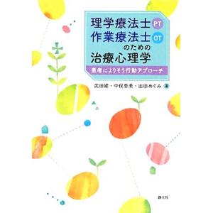 理学療法士・作業療法士のための治療心理学 患者によりそう行動アプローチ／武田建，中俣恵美，出田めぐみ...