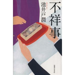 不祥事 ジェイノベル・コレクション／池井戸潤(著者)｜bookoffonline