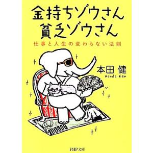 金持ちゾウさん貧乏ゾウさん 仕事と人生の変わらない法則 PHP文庫/本田健【著】　