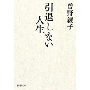 引退しない人生 PHP文庫/曽野綾子【著】