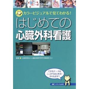 はじめての心臓外科看護 カラービジュアルで見てわかる！／心臓血管研究所附属病院