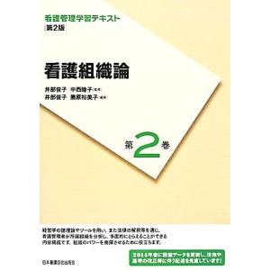 看護組織論　第２版(２０１４年度刷) 看護管理学習テキスト第２巻／井部俊子【監修・編】，中西睦子【監...