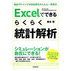 Excelでできるらくらく統計解析 windows用Excel2007/2010/2013対応/藤本...