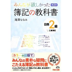 みんなが欲しかった簿記の教科書 日商2級 工業簿記 第2版/滝澤ななみ【著】