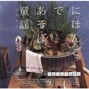 Nhkにほんごであそぼ 童謡 どうよう Cd Sme Wpcl バンダレコード ヤフー店 通販 Yahoo ショッピング