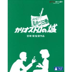 ルパン三世　カリオストロの城（デジタルリマスター版）（Ｂｌｕ−ｒａｙ　Ｄｉｓｃ）／宮崎駿（監督、脚本...