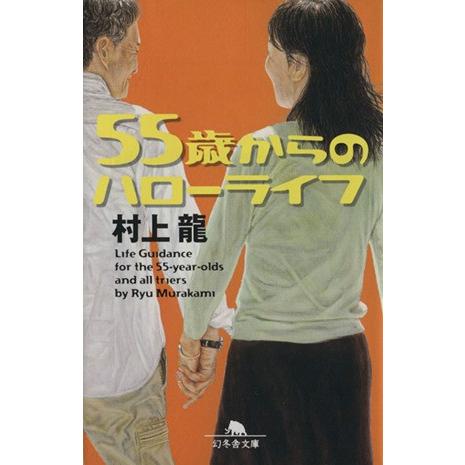 ５５歳からのハローライフ 幻冬舎文庫／村上龍(著者)