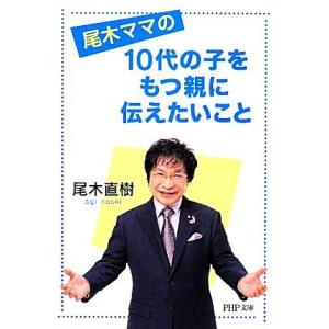 尾木ママの10代の子をもつ親に伝えたいこと PHP文庫/尾木直樹【著】