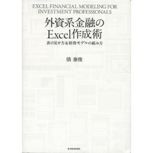 外資系金融のExcel作成術 表の見せ方&amp;財務モデルの組み方/慎泰俊(著者)