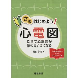 さぁはじめよう 心電図 これで心電図が読めるようになる 樅山幸彦 著者 最安値 価格比較 Yahoo ショッピング 口コミ 評判からも探せる