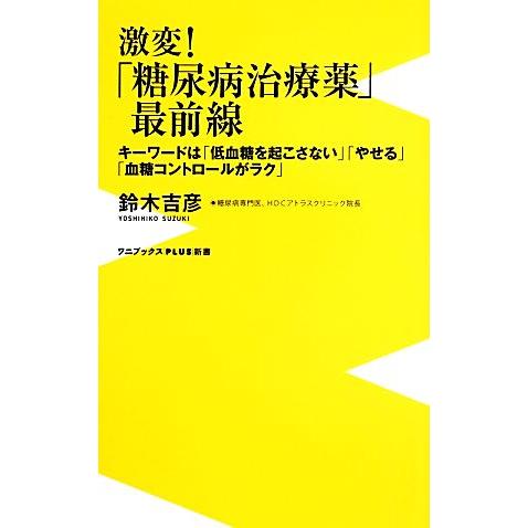 激変！「糖尿病治療薬」最前線 キーワードは「低血糖を起こさない」「やせる」「血糖コントロールがラク」...