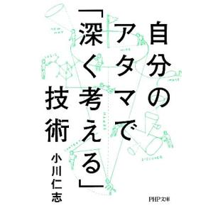 自分のアタマで「深く考える」技術 PHP文庫/小川仁志【著】