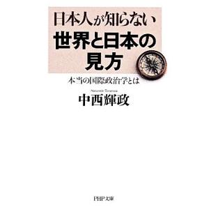 日本人が知らない世界と日本の見方 本当の国際政治学とは PHP文庫/中西輝政【著】