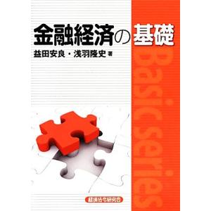 金融経済の基礎/益田安良,浅羽隆史【著】
