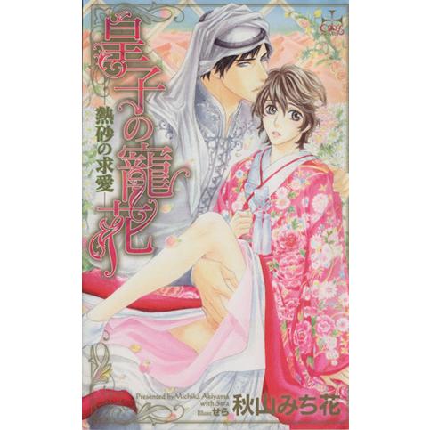 皇子の寵花 熱砂の求愛 クロスノベルス/秋山みち花(著者),せら