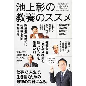 池上彰の教養のススメ 東京工業大学リベラルアーツセンター篇/池上彰【著】