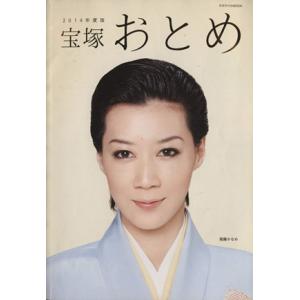 宝塚おとめ(2014年度版)/芸術・芸能・エンタメ・アート