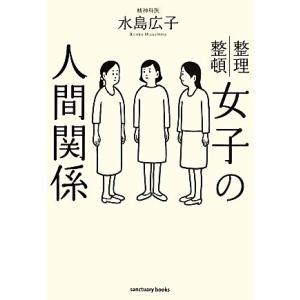 女子の人間関係 整理整頓／水島広子