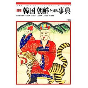 韓国朝鮮を知る事典／伊藤亜人，大村益夫，高崎宗司，武田幸男，吉田光男【ほか監修】