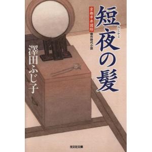 短夜の髪 京都市井図絵 光文社時代小説文庫／澤田ふじ子(著者)